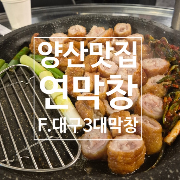  양산물금맛집 연막창 양산막창