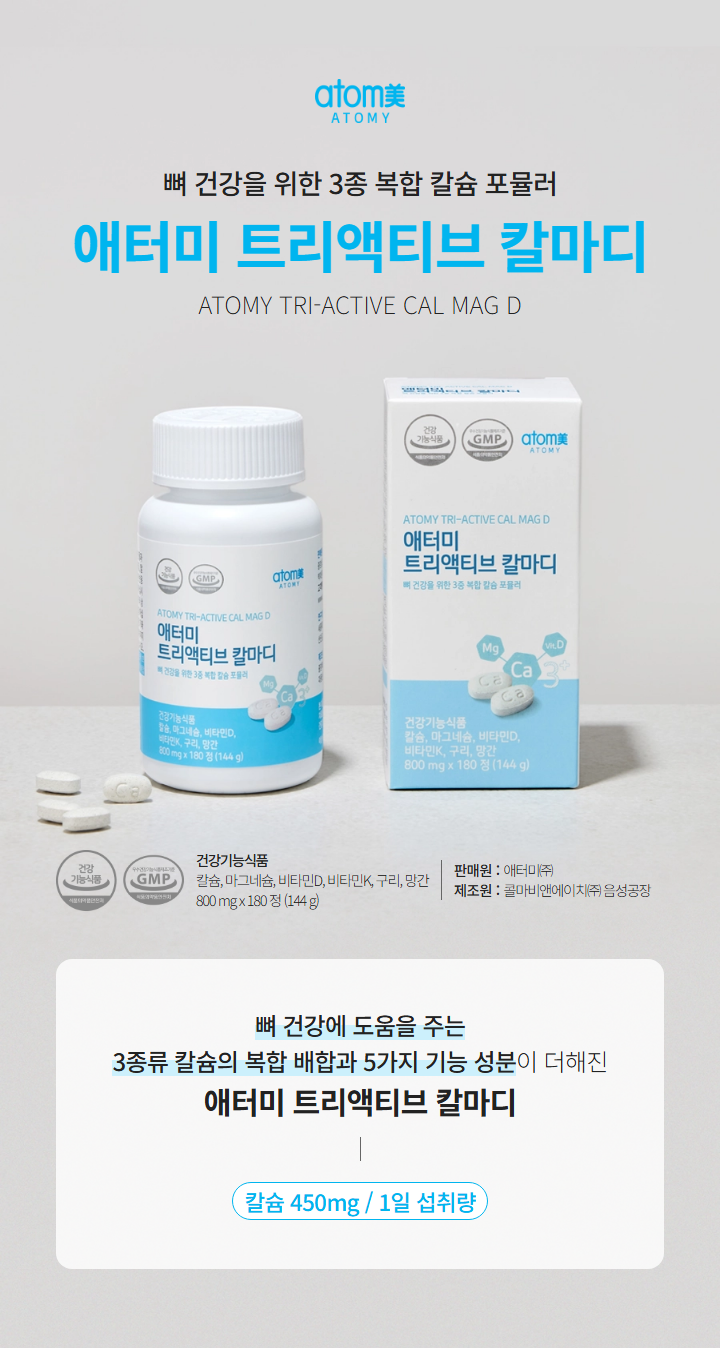  하루 3정, 뼈 건강의 기본부터 -트리액티브 칼마디 (Cal Mag D)