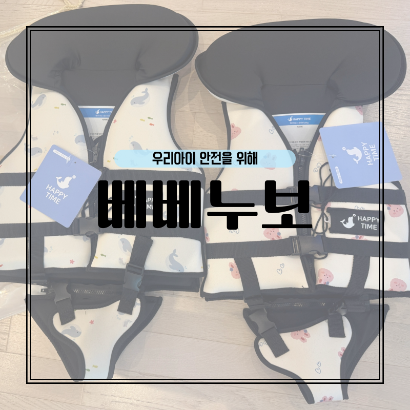베베누보 힙쉴드 구명조끼 리얼 후기｜아이 물놀이 안전템, 착용사이즈부터 세척법까지!