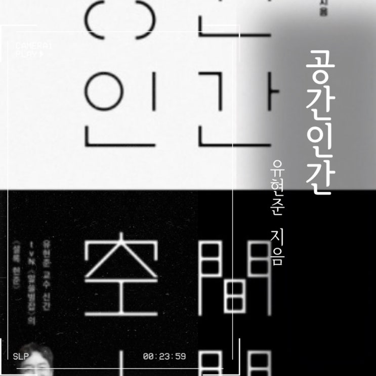  [공간인간]-유현준-교양인문