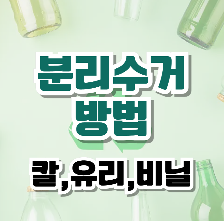 재활용 쓰레기 분리수거 방법(칼, 유리병, 비닐 분리수거 어떻게?)