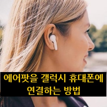 에어팟을 갤럭시 안드로이드 휴대폰에 연결하는 방법