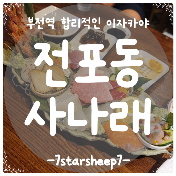  [전포동이자카야] 사나래, 부전역에서 만난 신선함 가득한 한잔~