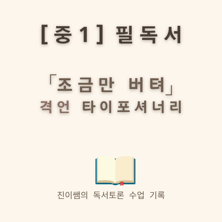  『조금만 버텨, 지금 구하러 갈게!』 중1이 자존감을 배우는 시간
