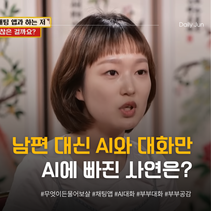  무물보 남편보다 AI가 더 잘 들어준다면?