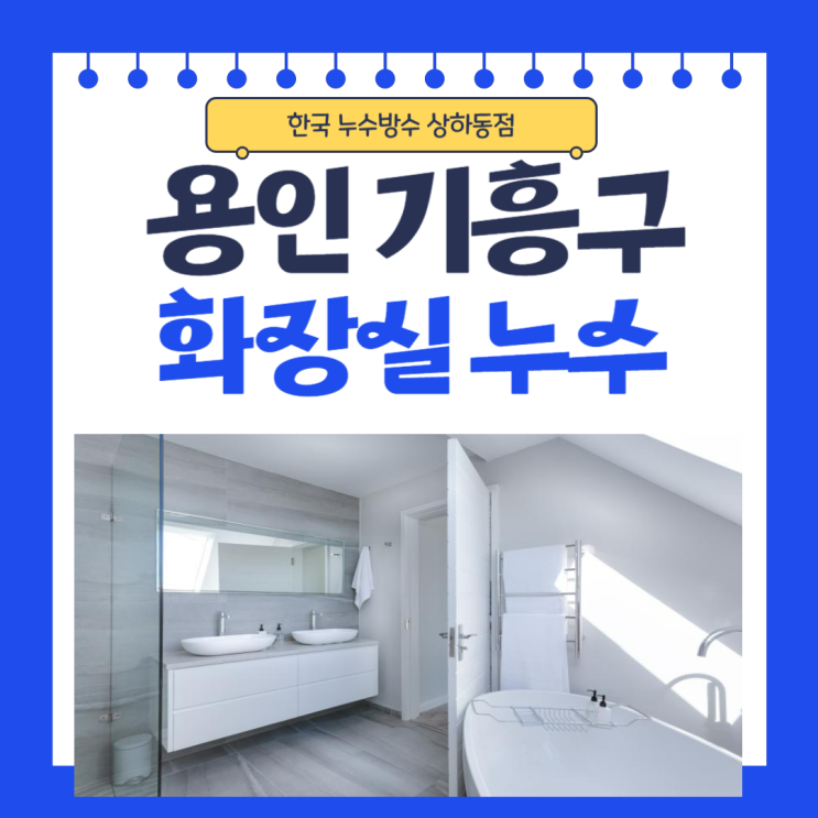  용인 화장실 누수 보정동 구갈동 아파트 천장 곰팡이 물 자국 석회문제 해결방법
