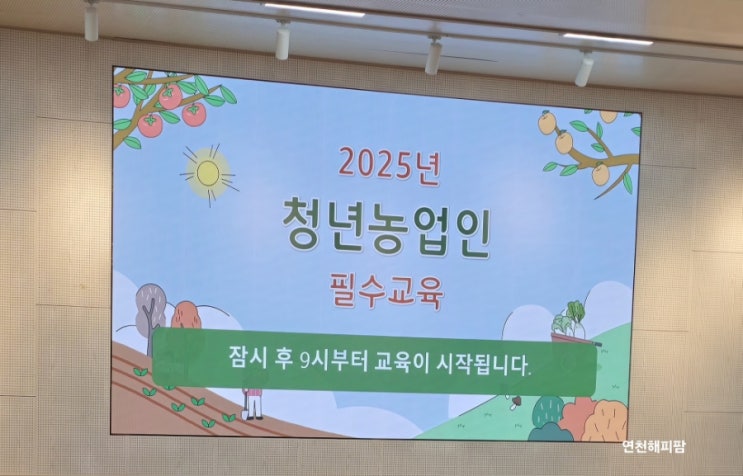  2025년 청년농업인 필수교육 3년차 포천시농업기술센터