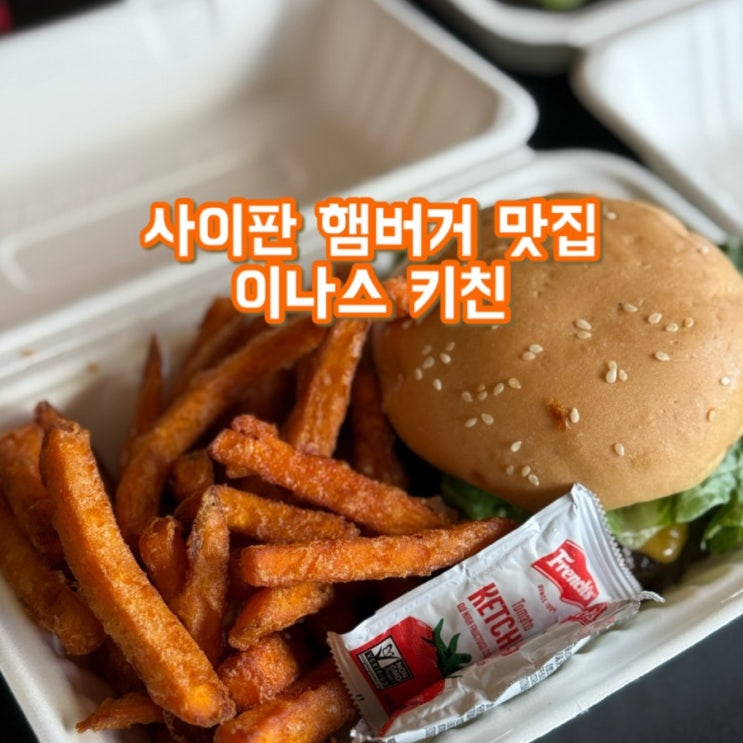  사이판 가라판 맛집 | 사이판 햄버거 맛집, 이나스키친 | 추천메뉴, 영업시간