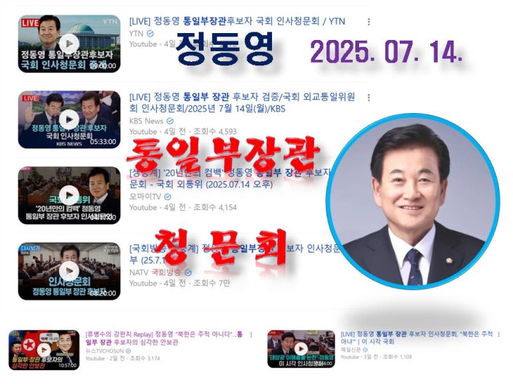 #<b>정동영 통일부장관</b> 후보자 청문회! "북한은 주적이 아니라 위협... 