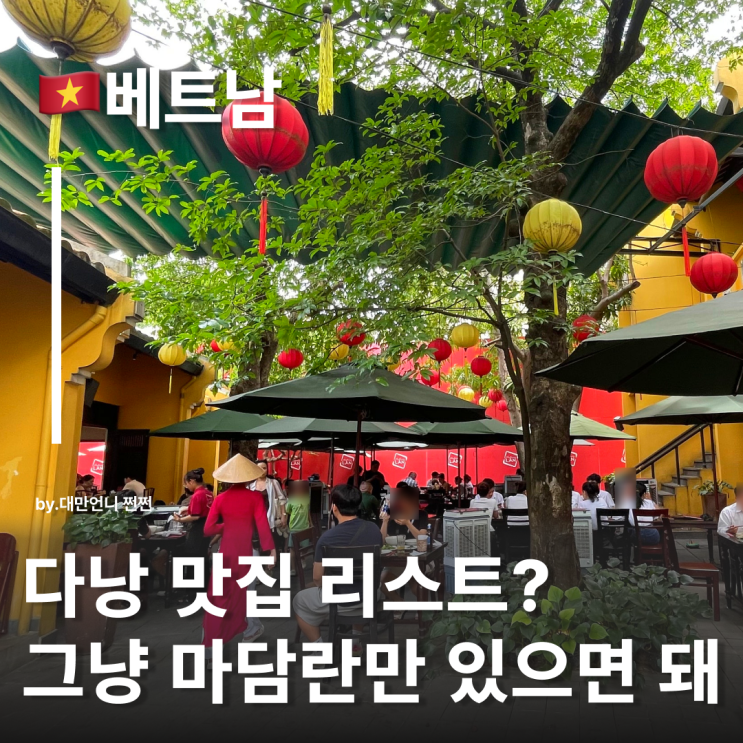  미쉐린가이드 선정된 다낭마담란 솔직후기 다낭맛집  다낭반쎄오맛집
