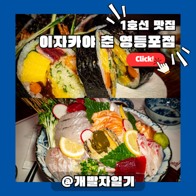  1호선 영등포역 이자카야 춘 영등포점 – 수족관 활어 사시미로 즐기는 분위기 맛집 추천