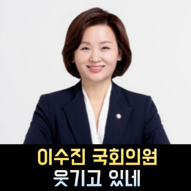 이수진 프로필, 나이 고향 학력 정치경력
