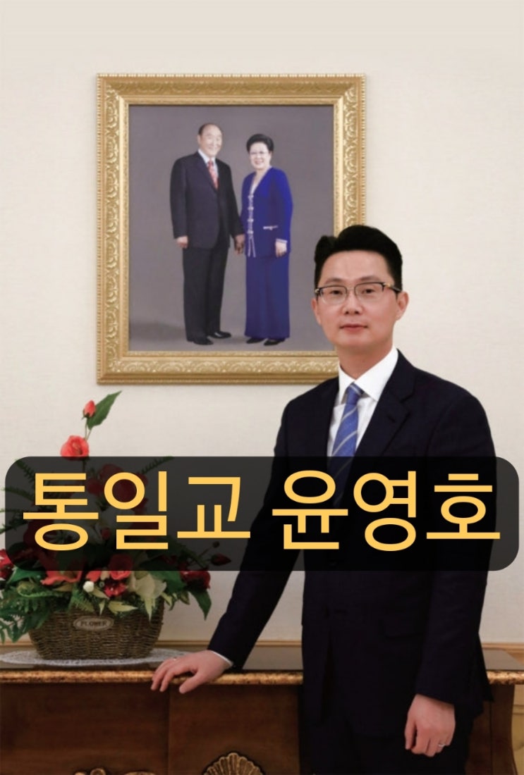 윤영호 전 <b>통일교</b> 세계본부장 프로필 및 김건희 <b>특검</b> 소환 조사