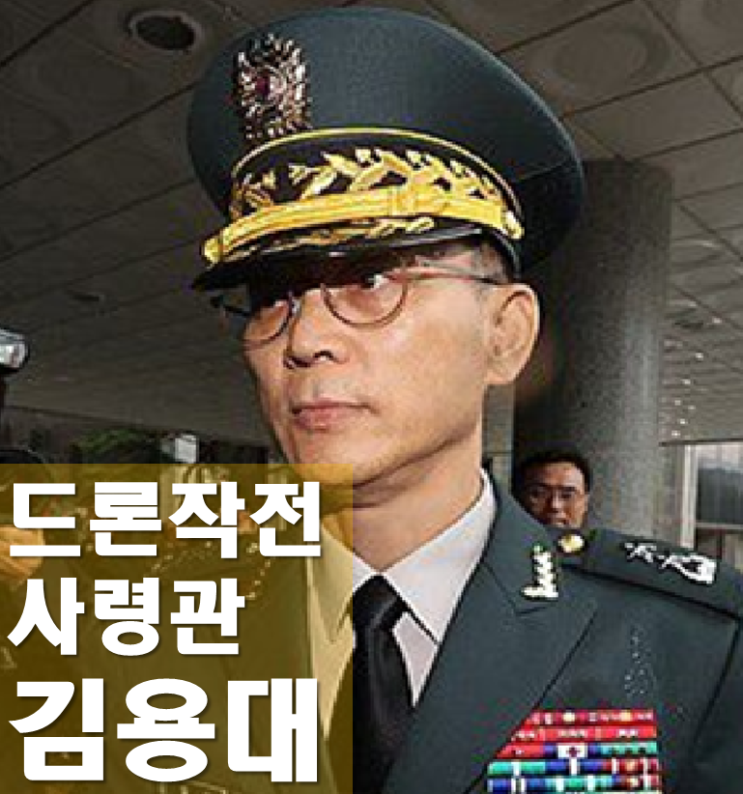 <b>드론사령관</b> <b>김용대</b> 프로필, 나이 학력 계급 경력,평양 <b>무인기</b> 투입