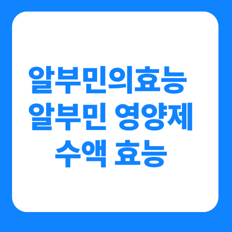  알부민의효능 알부민 영양제 수액 효능 부작용 수치까지 총정리