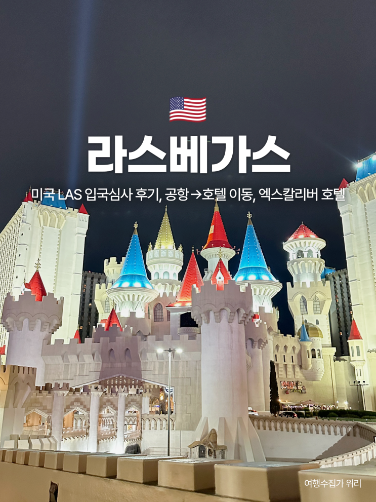  미국 라스베가스 입국심사 후기, 공항에서 이동, MGM 엑스칼리버 호텔, TAP 스포츠펍 즐기기