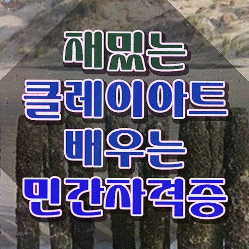  아이클레이가격 , 취득한 노하우