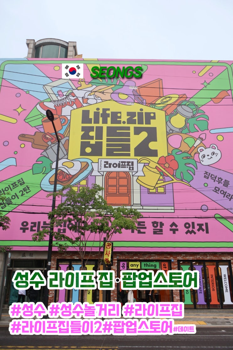  7월 주말에 꼭 가봐야 할 성수 팝업스토어 라이프 집들이2 팝업