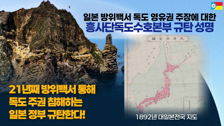 일본 <b>방위백서 독도</b> 영유권 <b>주장</b> 규탄 흥사단<b>독도</b>수호본부 성명