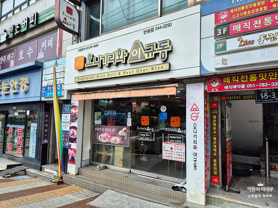 오니기리와이규동 부산반송점 사진 1