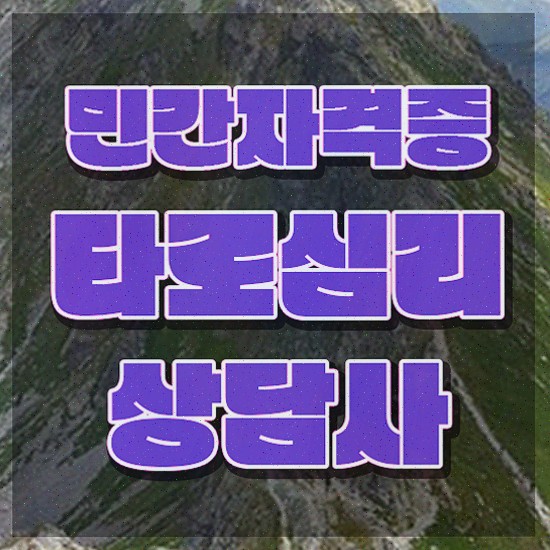  청소년자격증추천 , 타로상담전문가 무자격 비전공자도 인강만으로 간단하게 끝내는 전략
