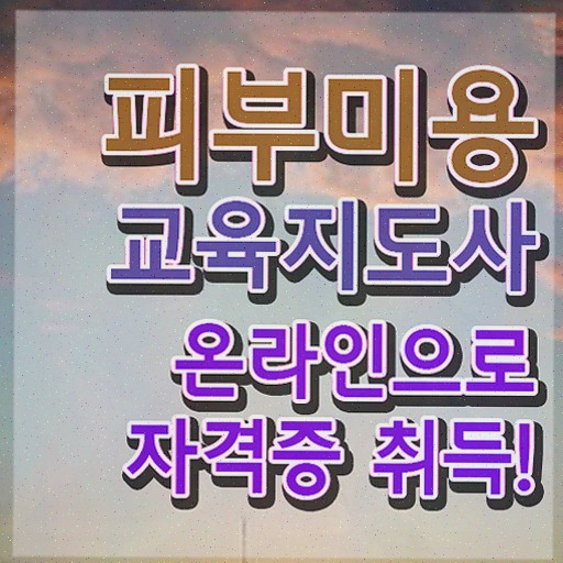  , 피부미용교육지도사 자격증 1달 만에 준비한 과정 , 취업 전망