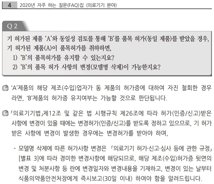  동일제품 검토 의료기기의 허가변경
