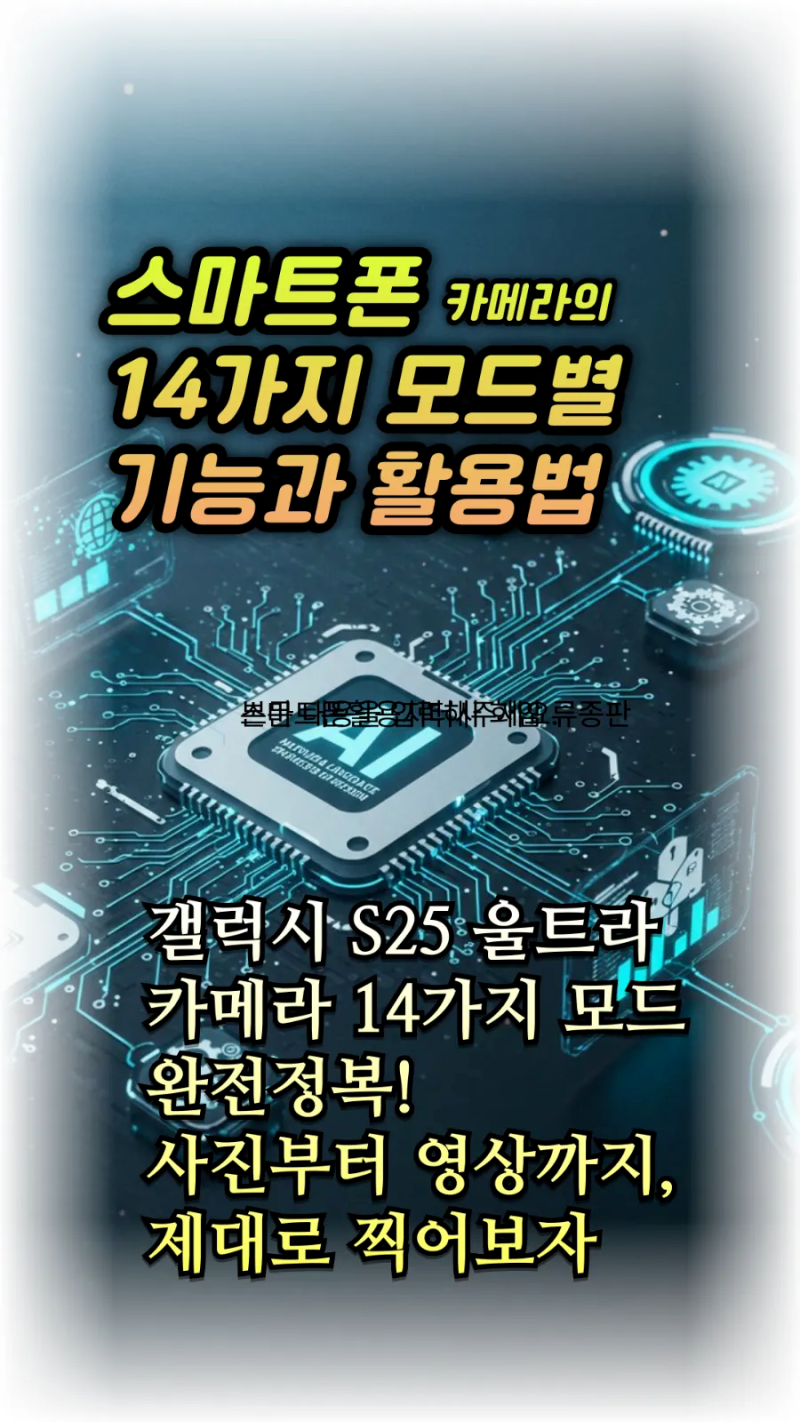 갤럭시 S25 울트라 카메라의 14가지 모드별 기능과 활용법