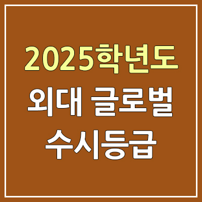 2025 한국외대 글로벌 수시등급, 예비번호 | 한국외국어대학교 글로벌캠퍼스·용인캠퍼스 커트라인, 입결