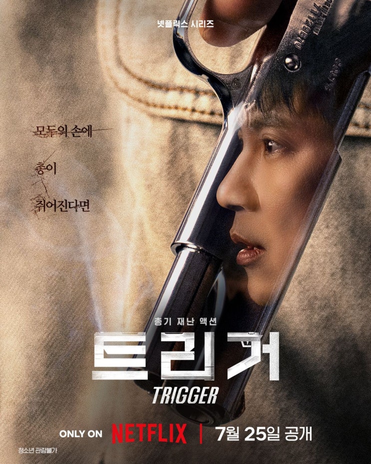  트리거 넷플릭스 드라마 정보 (2025 공개 예정)｜총기 액션 스릴러 기대작 소개 및 리뷰_무비포인트