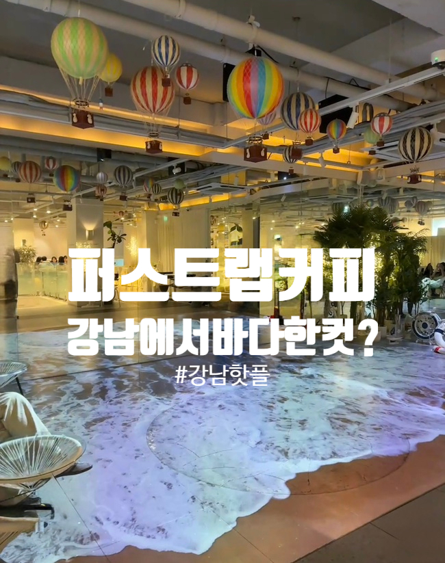  퍼스트커피랩 강남점 여름카페 끝판왕, 여기야 여기