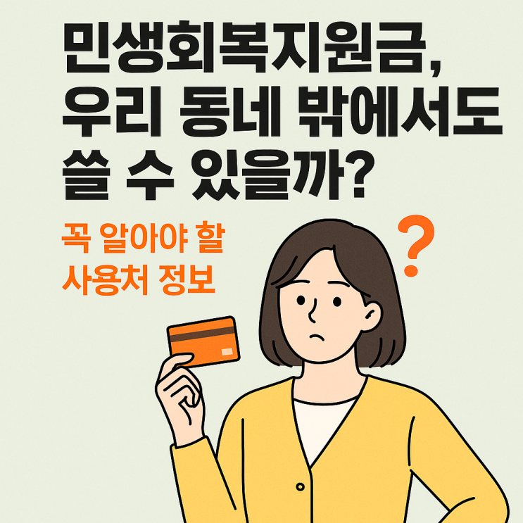 민생회복지원금 사용 방법 꼭 알아야 할 사용처 정보
