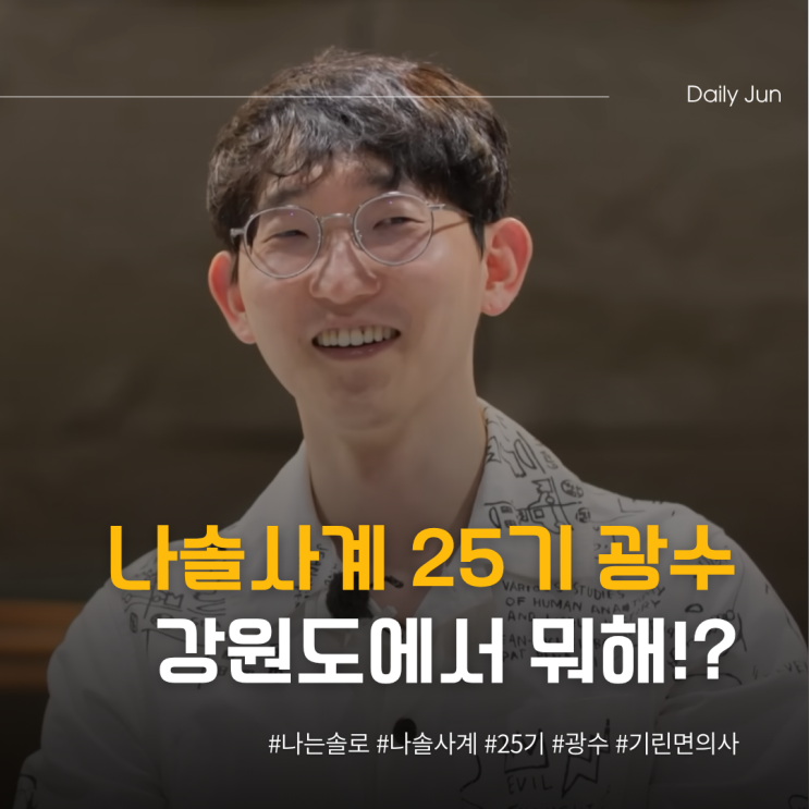 나솔사계 25기 광수 요즘 강원도에서 뭐하나?