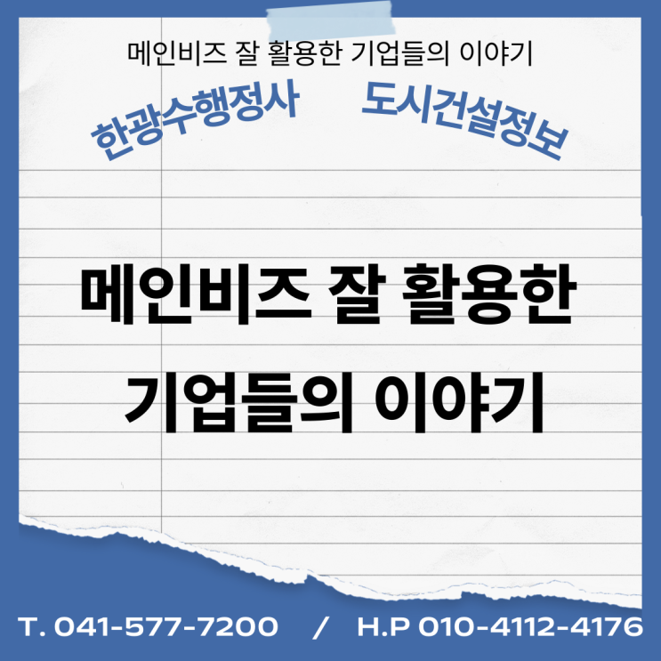  메인비즈 잘 활용한 기업들의 이야기