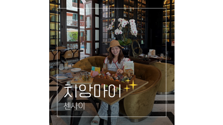  치앙마이 호텔 추천 님만해민 1박 10만원대 센사이