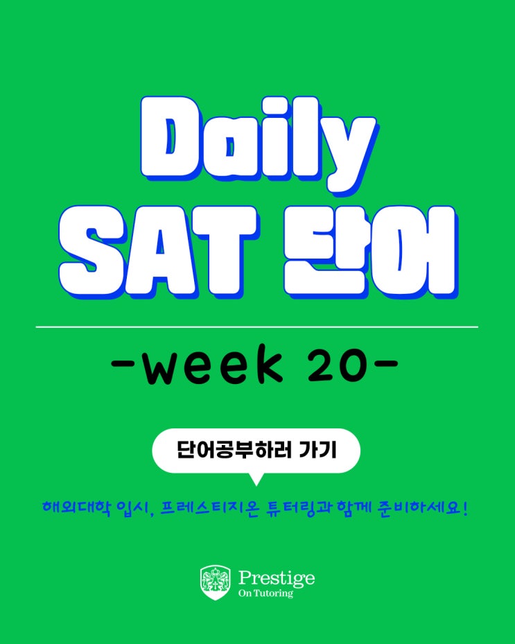  [Weekly SAT 단어] - Week 20
