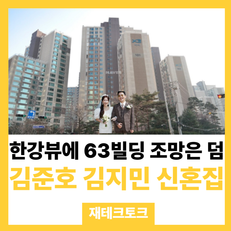 <b>김준호</b> <b>김지민</b> <b>신혼집</b> LG한강자이 아파트 전격해부