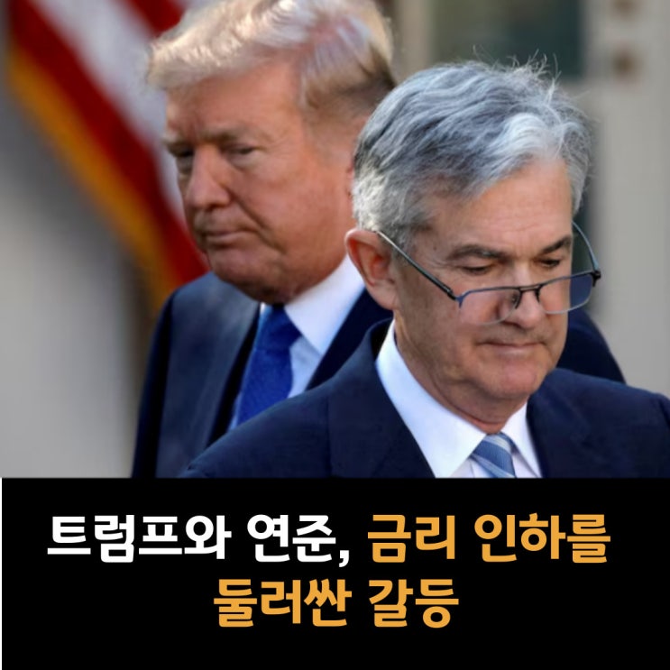  트럼프와 연준, 금리 인하를 둘러싼 갈등