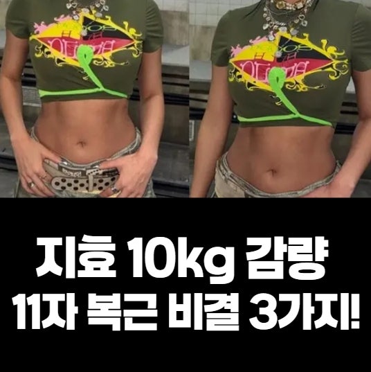 지효 10kg 감량, 11자 복근 비결 3가지!