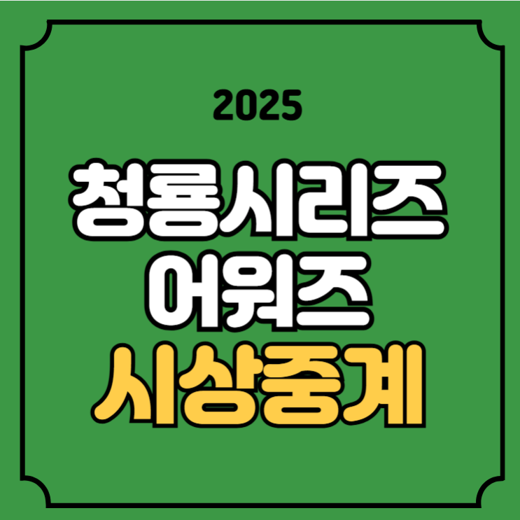 대상 <b>남우주연상</b> 실시간 라이브 축하공연 시간 생중계 방송... 