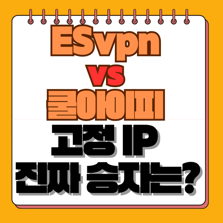  통신사 고정 아이피, 광고 말고 '실사용 후기'로 고르는 법 (ESvpn, 쿨아이피) 비교