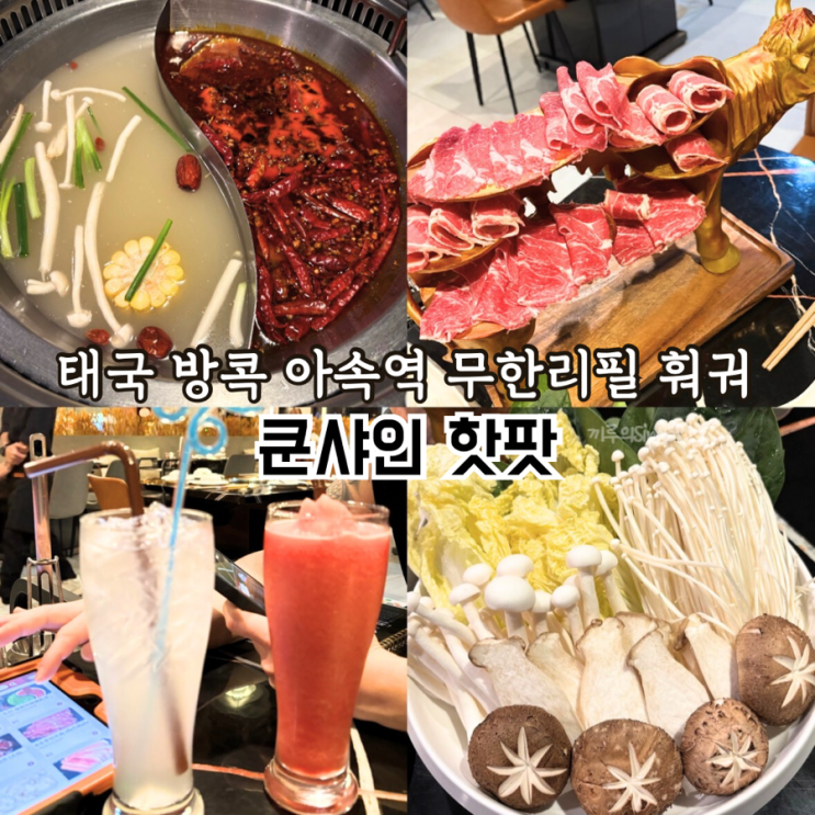  [태국/방콕] 방콕 아속역 근처 퀄리티 좋은 무한리필 훠궈 맛집 : 쿤샤인 핫팟