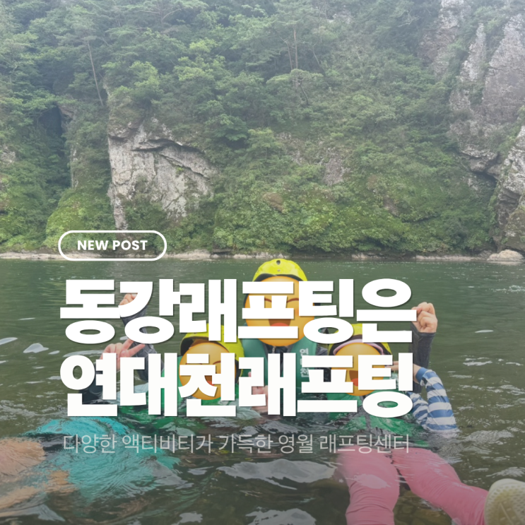  영월 아이와 가볼만한 곳 동강래프팅 다양한 액티비티가 가득한 래프팅센터