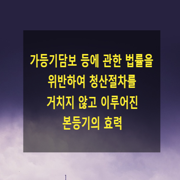  가등기담보 등에 관한 법률을 위반하여 청산절차를 거치지 않고 이루어진 본등기의 효력