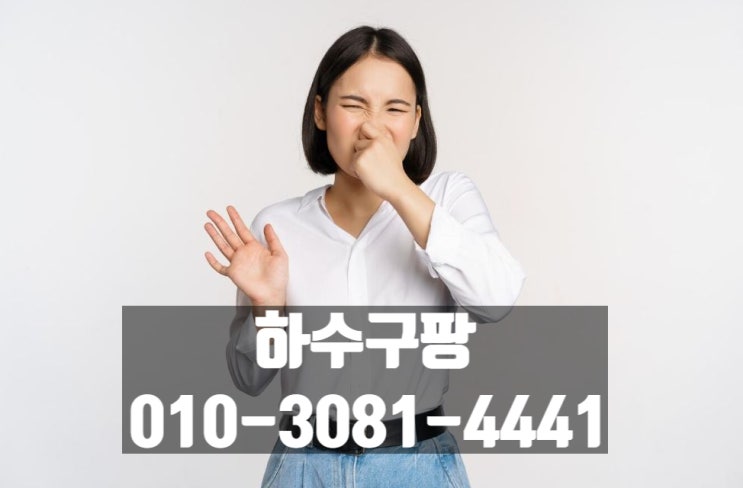  하수구팡 하수구 막힘 고압세척 비용 원인 과정 안산 안양