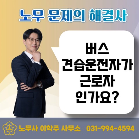  [일산노무사, 장항동노무사] 견습노선 운전자가 근로자인가요?