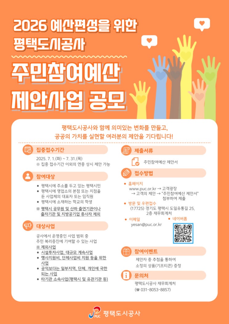 2026년 <b>예산 편성</b>을 위한 평택도시공사 주민참여<b>예산</b>... 