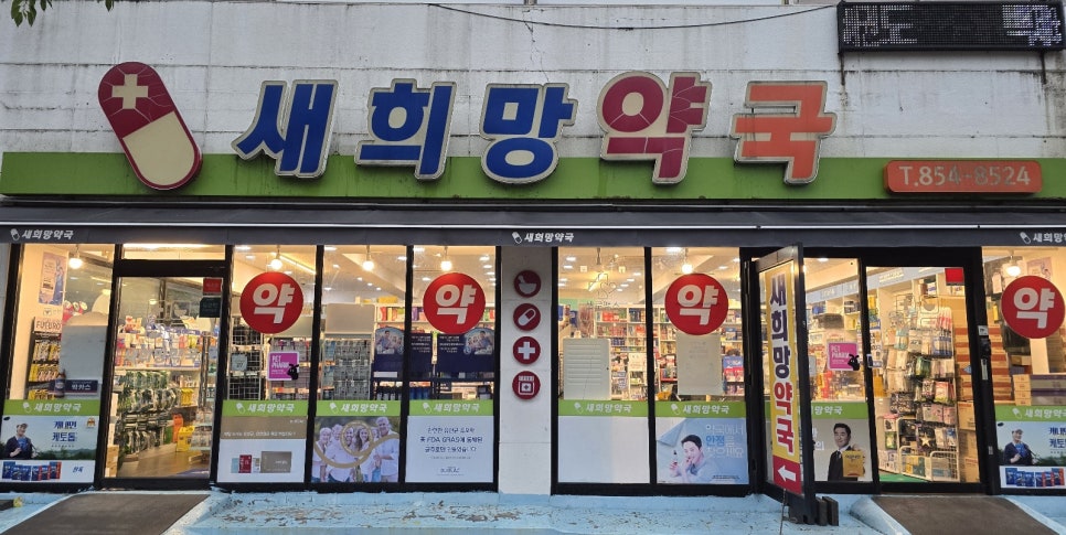 새희망약국 사진 2