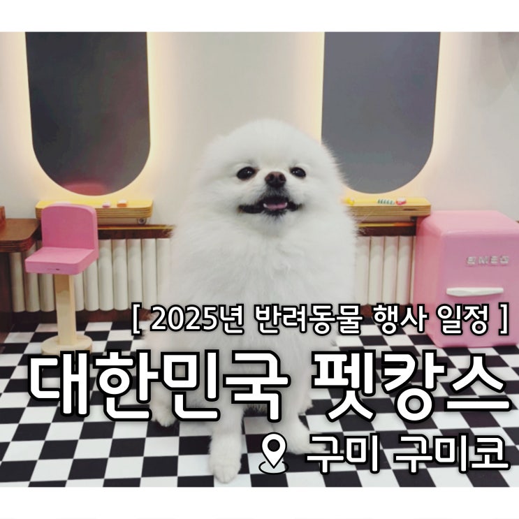 2025 <b>대한민국 펫캉스</b> 구미 펫페어 일정