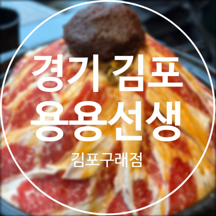  [경기/김포] 용용선생 김포구래점 / sns에서 난리난 구래동 술집